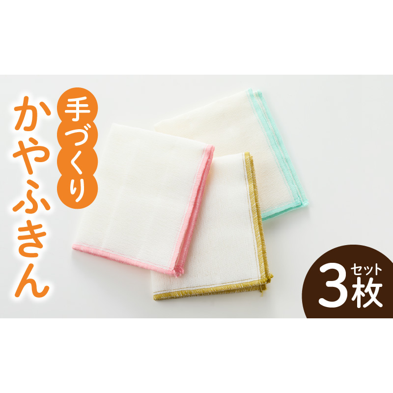 かやふきん ３枚セット ［194K01］ 施設への寄附なし 福祉施設応援品 ３枚 セット ふきん キッチンクロス 台布きん 台拭き 食器拭き 福祉 障がい福祉 福祉事業所 支援 キッチン 愛知県 小牧市 送料無料