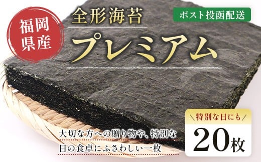 
            プレミアム全形海苔20枚 BA020-1
          