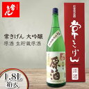 【ふるさと納税】常きげん 本醸造 原酒 生貯蔵原酒 1.8L 箱入 国産 日本酒 1800ml 辛口 ご当地 地酒 酒 アルコール 鹿野酒造 贈り物 ギフト F6P-1398