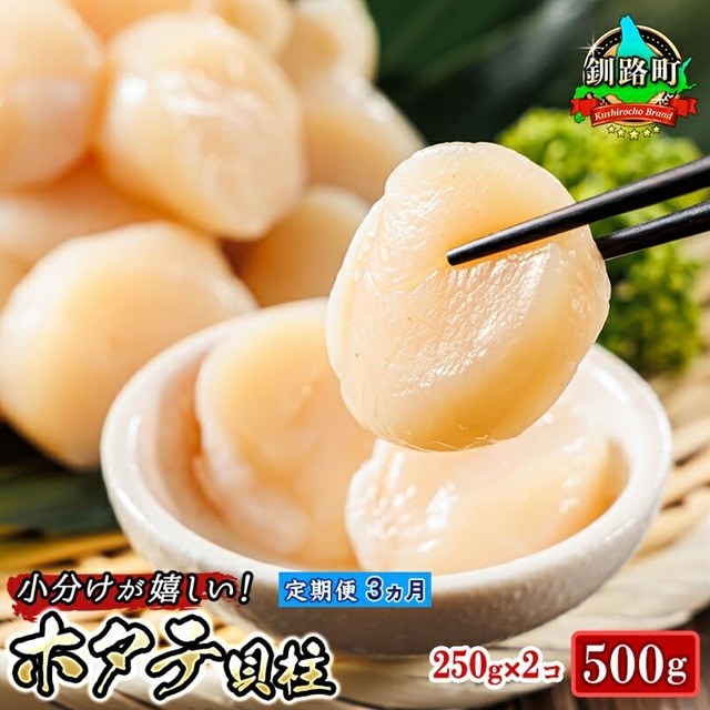 【定期便 3ケ月連続】北海道産 ホタテ貝柱 約250g×2コ（合計500g） | 帆立 ホタテ ほたて 貝柱 冷凍 刺身 刺し身 小分け ヒロセ