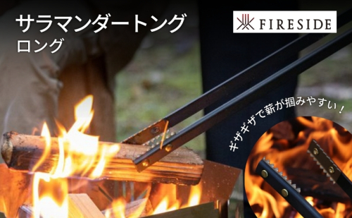 父の日 サラマンダートング/ロング ( ファイヤーサイド FIRESIDE キャンプ キャンプ用品 アウトドア アウトドア用品 焚火 火ばさみ ) 長野県