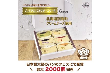 プレミアムメルチー6個セット【メルシー】おうちでふるなび美食体験 FN-Limited741460