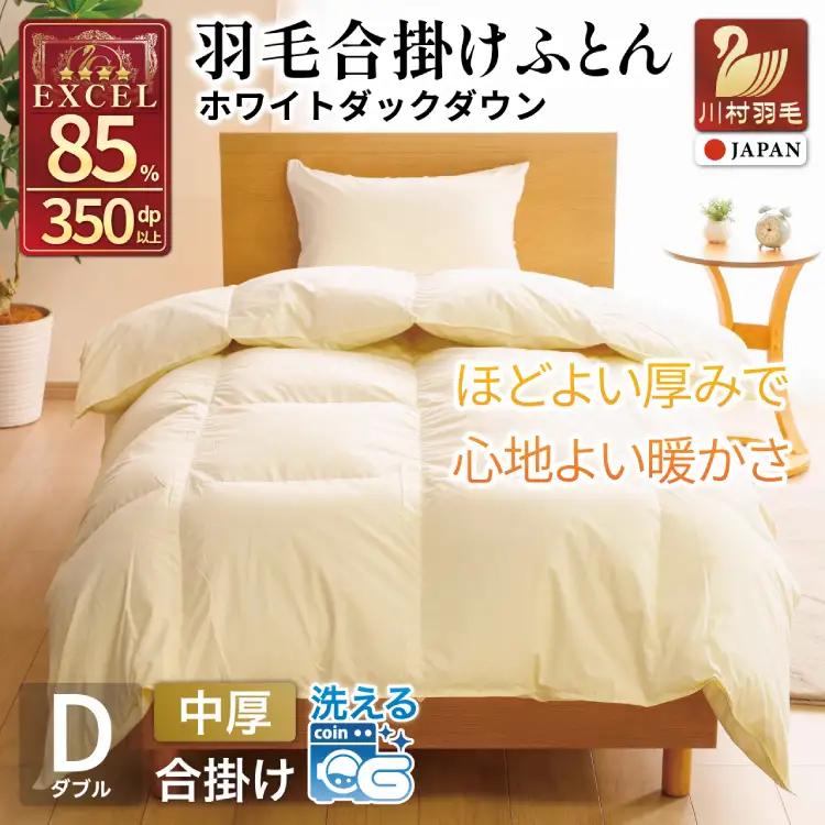 【春秋用】 羽毛布団 ダブル 合掛け 中厚 ホワイトダックダウン 85％ 1.2kg (無地 アイボリー) 350dp 4つ星 エクセルゴールドラベル｜