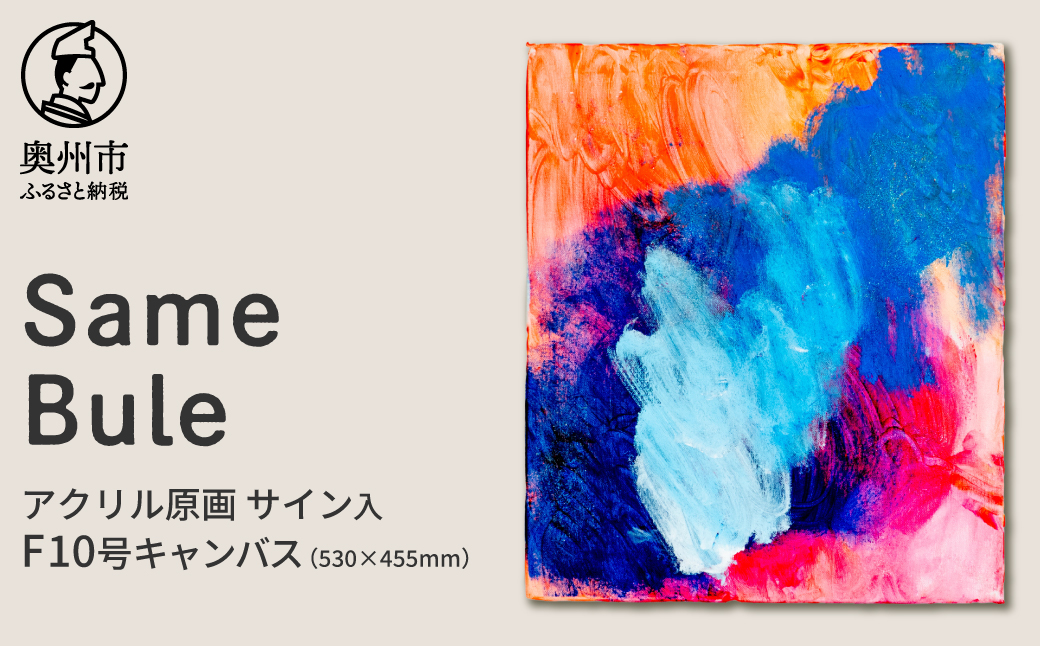 【ANA限定】アクリル原画F10号「Same Bule」 [BV024]