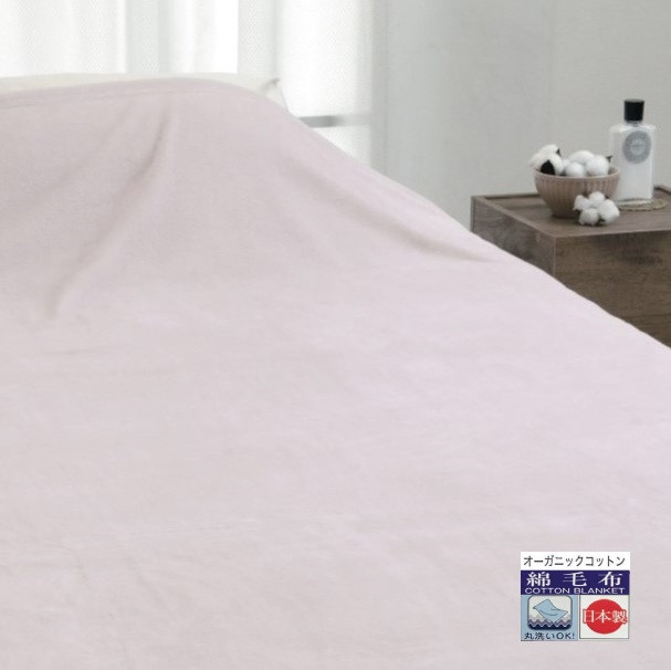 
                  オーガニックコットン マイヤー綿毛布 シングル 1枚 49311200 [4855-4857]
                