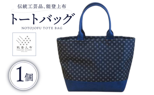 伝統工芸品 能登上布 トートバック ネイビー 1個 [能登上布振興協議会 石川県 中能登町 27al3004-b]