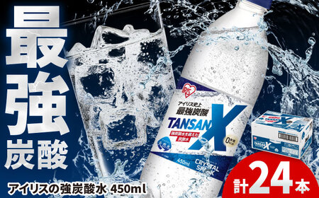 アイリス史上最強炭酸！TANSAN X 炭酸水 450ml×24本 / 炭酸水 強炭酸 ソーダ 炭酸 ペットボトル / 佐賀県 / アイリスオーヤマ株式会社[41ACAA103]