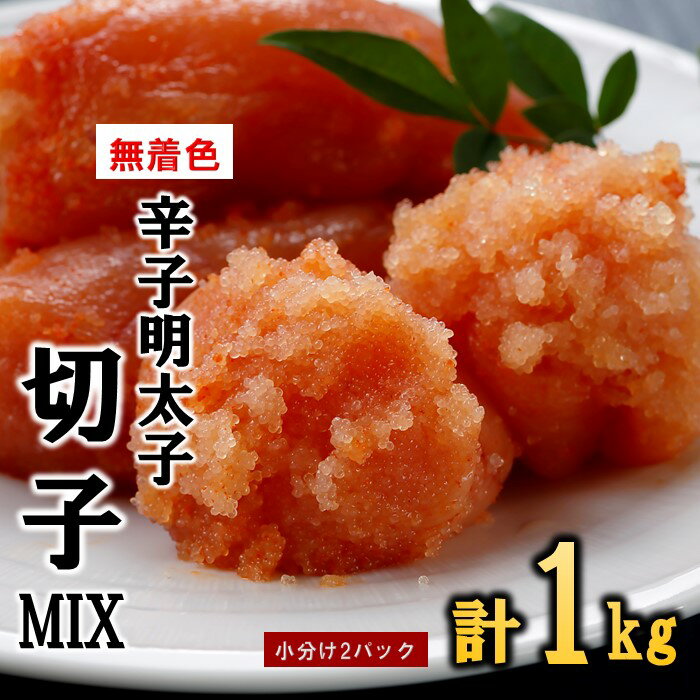 【ふるさと納税】無着色辛子明太子切子MIX（1キロ）【辛子明太子】 .A1577