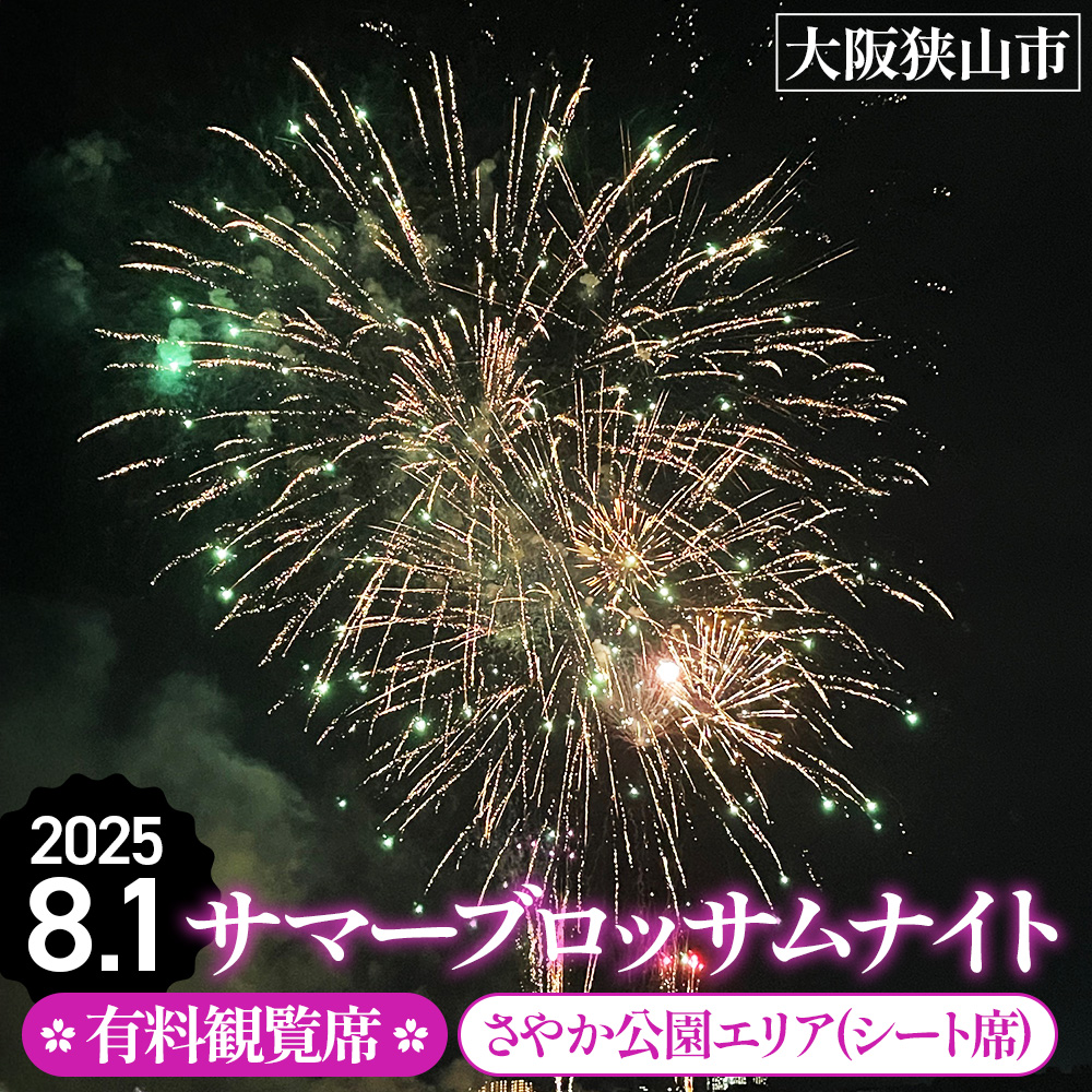 No.320 サマーブロッサムナイト 有料観覧席 さやか公園エリア（シ−ト席）