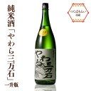 【ふるさと納税】純米酒「やわら三万石」 一升瓶