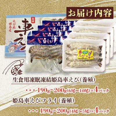 ふるさと納税 姫島村 「姫島村産」凍眠凍結生食用車えびとえびフライ(各4パック)A24 |  | 01