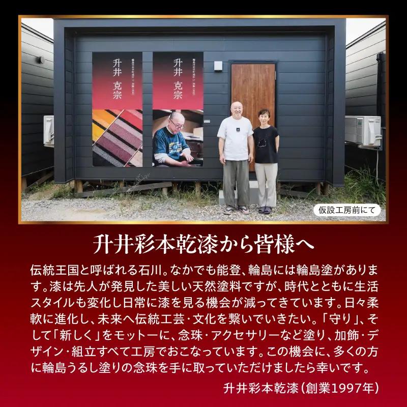輪島うるし塗　男性用念珠（黒）蓮花蒔絵 wa049　漆　念珠　男性用