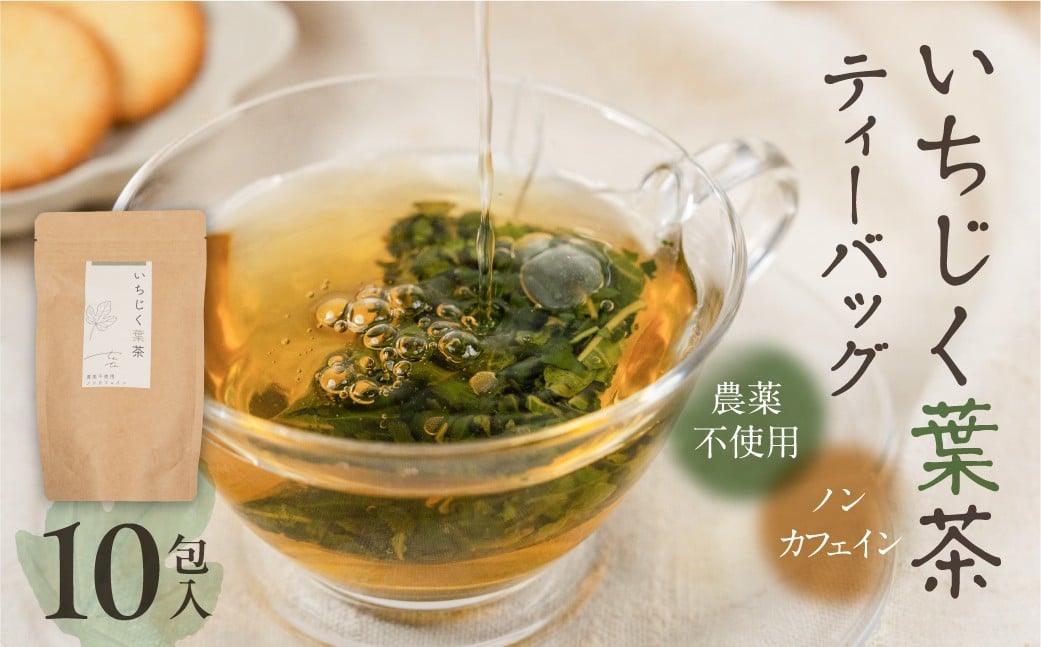 
                  いちじく葉茶 リラックス ノンカフェイン 入浴剤 夜 茶 いちじく 無添加 自然栽培 オーガニック ハーブティー 癒し おやすみ前 健康茶 カフェインゼロ 国産 お風呂 リラックスタイム 香り豊か 安心 安眠 女性 人気 山あい 有機肥料 農薬不使用 除草剤不使用 天然素材 ナチュラル ギフト プレゼント
                