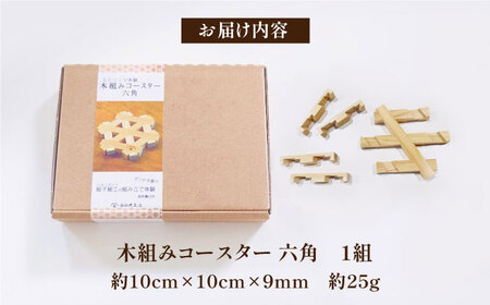コースター 木組み体験コースター 六角 コースター[AGBQ002]