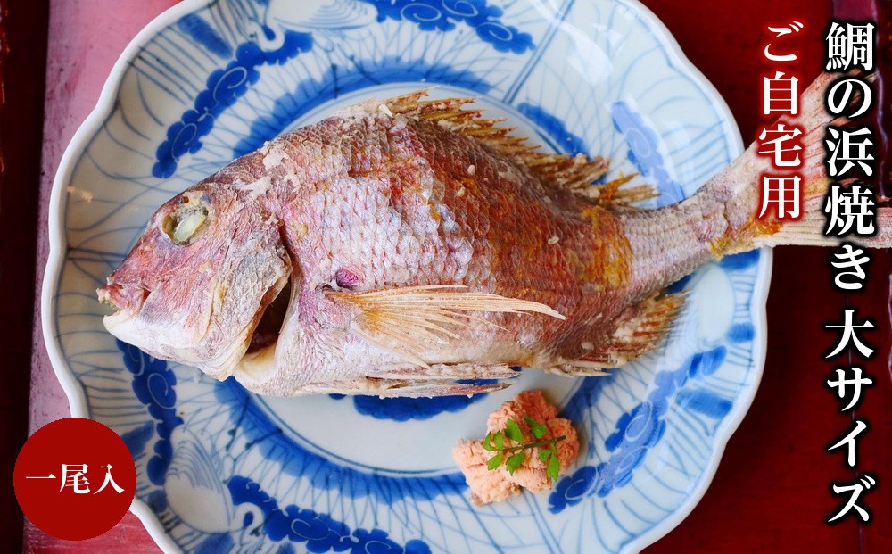 
                  ご自宅用 鯛の浜焼き 大サイズ 一尾入り【たい天然 真鯛 炊き込み ごはんの素 簡単 調理 魚 魚介 郷土料理 尾道】
                