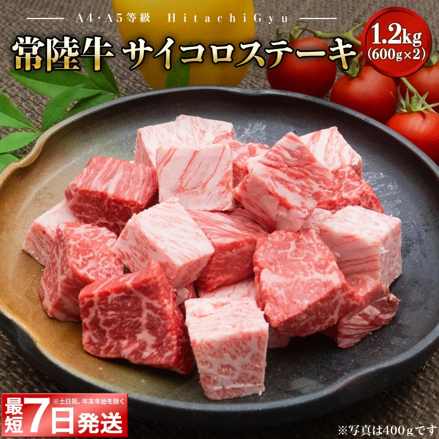 K2439 【最短7日発送】【A4・A5等級】常陸牛 サイコロステーキ 1.2kg(600g×2P)