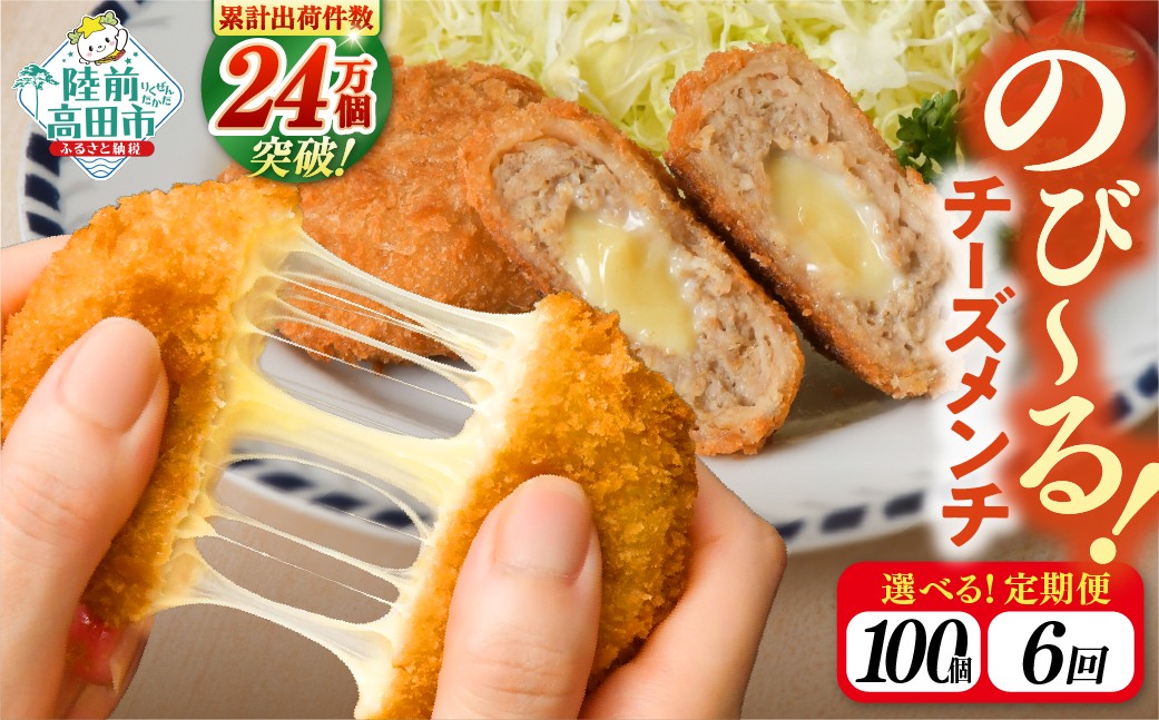 
                  【6ヶ月定期便】とろ～り チーズ メンチカツ 60g×100個 合計6kg  6ヶ月お届け 【 惣菜 チーズメンチカツ 国産 鶏肉 とり肉 ヘルシー お弁当 おかず 2層 メンチカツ チーズ レトルト お手軽 大容量 】 RT2444
                