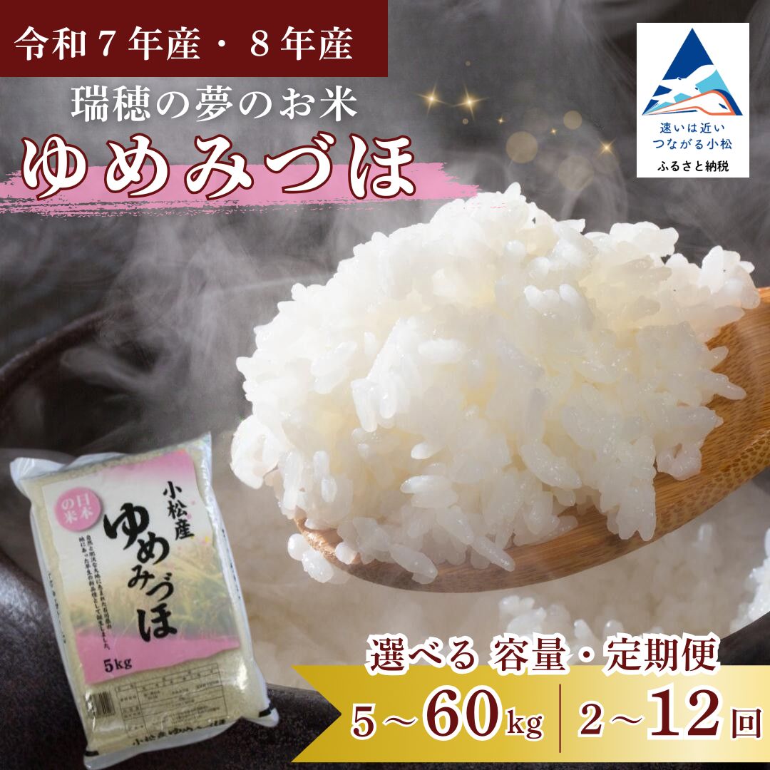 【ふるさと納税】 ゆめみづほ 選べる 産年 ( 令和7年産 / 令和8年産 ) 容量 ( 5kg / 10kg / 15kg / 20kg /30kg / 60kg ) 定期便 ( 2ヶ月 / 3ヶ月 / 6ヶ月 / 12ヶ月 ) 精米 米 コメ お米 国産米 5キロ 10キロ 15キロ 2回 3回 6回 12回 石川県 小松市 北陸 JA小松市 ag007m00