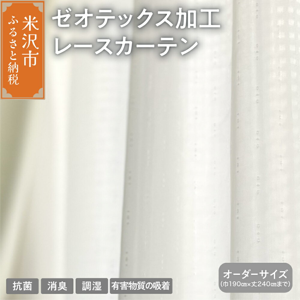 【ふるさと納税】【オーダーカーテン】ゼオテックス加工 レース カーテン / 抗菌 消臭 シルキーリビング ゼオライト 調湿 形状 プリーツ加工 ミラー加工 ダイニング 送料無料 山形県 米沢市