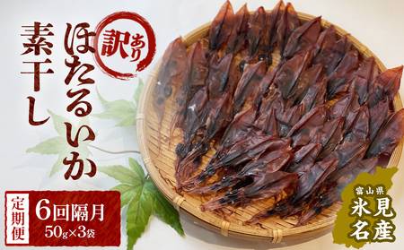 【訳あり】【6回隔月定期便】富山県産ほたるいか素干し 50ｇ×3袋 お酒に合う珍味！ 富山県 氷見市 ホタルイカ 素干 おやつ おつまみ 肴　ホタルイカ