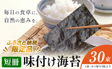 【ふるさと納税限定商品】味付け海苔 短冊 30束 海苔