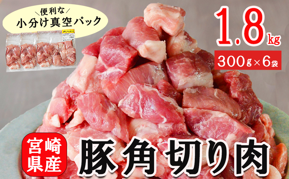 豚肉 小分け 角切り 肉 300g×6袋 計1.8kg サイコロ カット 真空包装 [甲斐精肉店 宮崎県 美郷町 31as0041] ぶた 冷凍 宮崎県産 国産