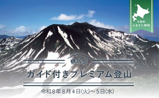 先行予約【日本百名山】幌尻岳ガイド付きプレミアム登山　令和8年8月4（火）～5（水） 【 ふるさと納税 人気 おすすめ ランキング 幌尻岳 山 ガイド ツアー 北海道 平取町 送料無料 】 BRTJ005