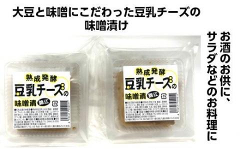 №1115 豆腐屋さんが九州産大豆と味噌にこだわった豆乳チーズ味噌漬けともろみ味噌セット