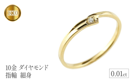  リング 細め 指輪 ダイヤモンド ゴールド 一粒 ダイヤ 10金 イエローゴールドk10 10k シンプル 細身 ジュエリー プレゼント 山梨県 昭和町 送料無料 管理番号150205105dyiu SWAA121