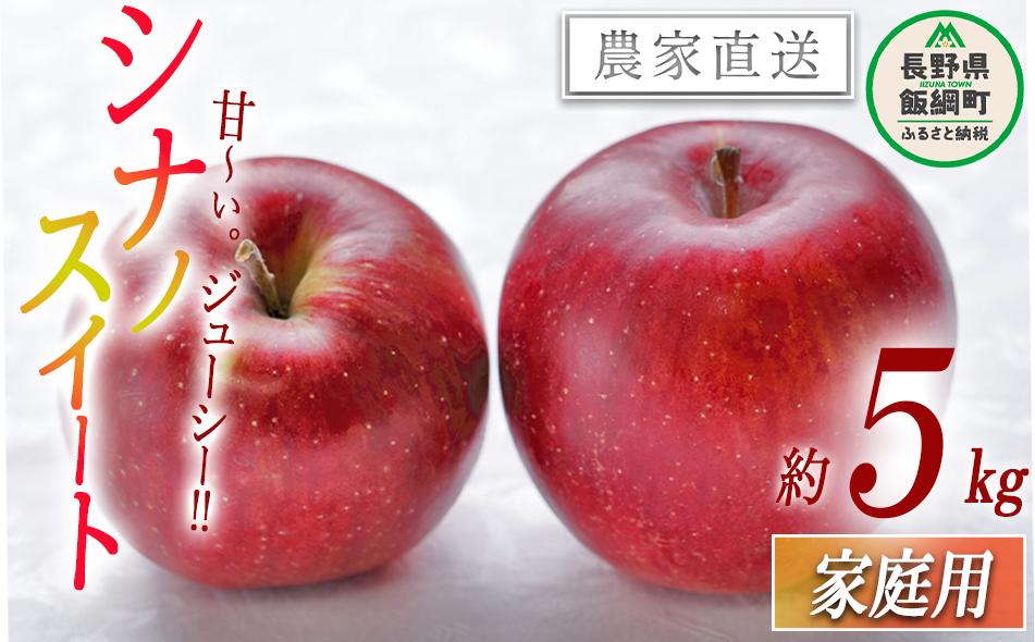 りんご シナノスイート 家庭用 5kg