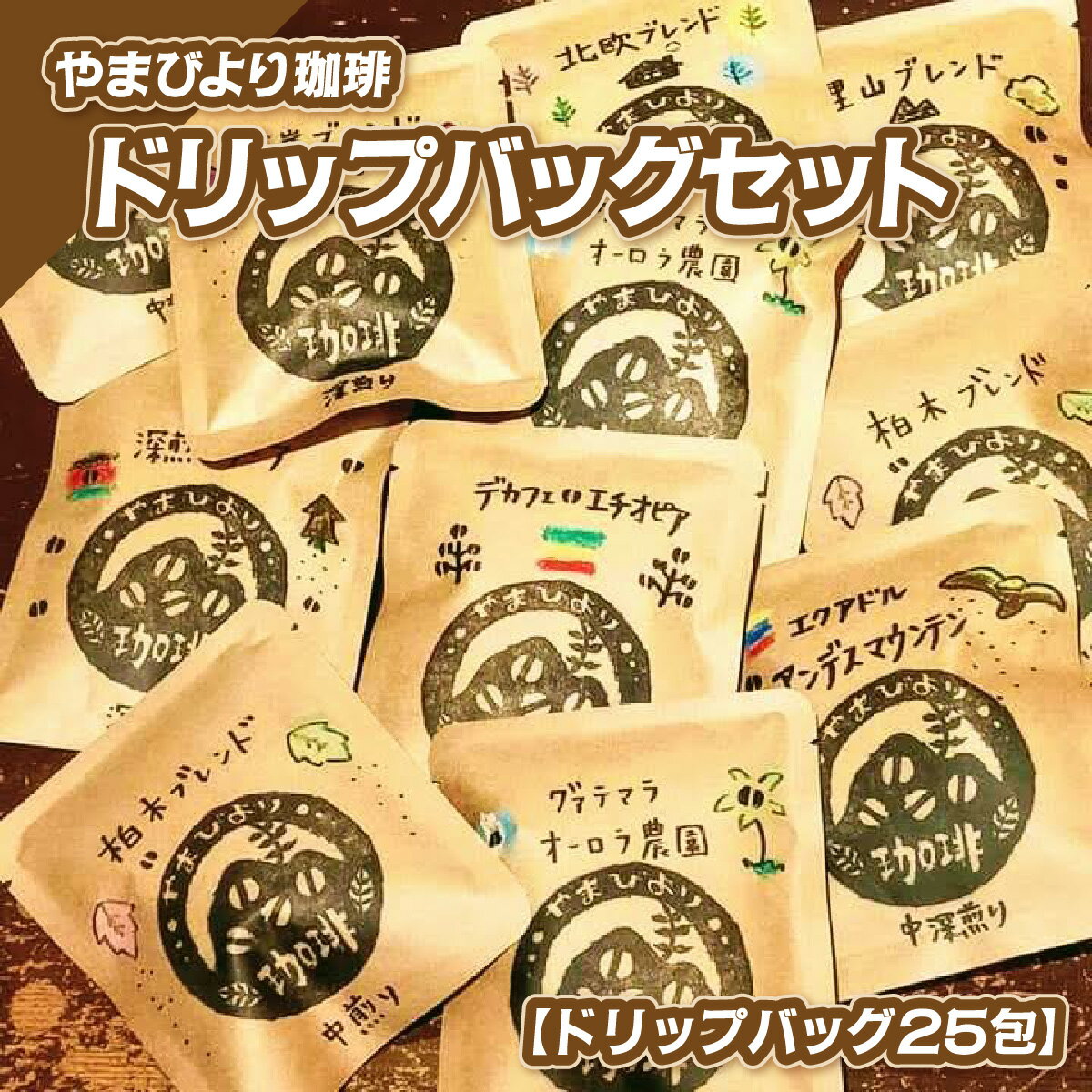 【ふるさと納税】やまびより珈琲ドリップバッグセット【ドリップバッグ25包】 飲料 ドリップコーヒー 　お届け：発注後、2週間〜1か月程度 HNNAF001