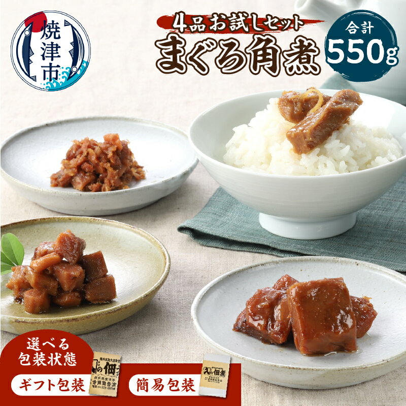 【ふるさと納税】 【ギフト包装可能】 まぐろ 角煮 佃煮 4品 お試し セット まぐろ角煮 まぐろぬれ角煮 びんちょう角煮 まぐろそぼろ 食べ比べ 個包装 ご飯のお供 おかず 詰合せ 伝統の味 贈り物 ギフト 魚 焼津 a10-1122