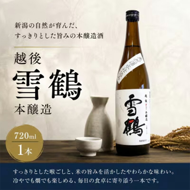 【ふるさと納税】糸魚川地酒 越後雪鶴 本醸造 720ml×1本【日本酒 地酒 新潟 糸魚川 720ml 】