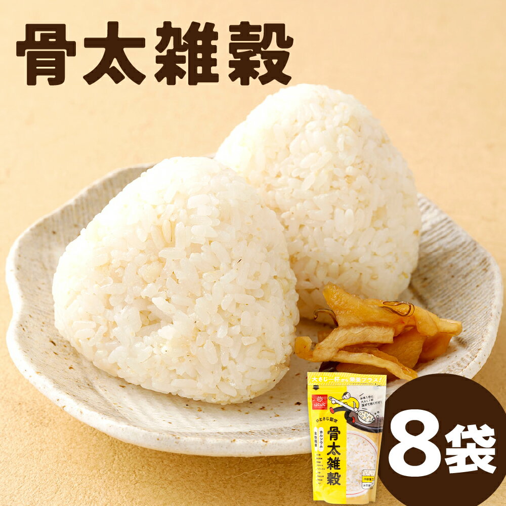 【ふるさと納税】骨太雑穀 計1.92kg（240g×8袋） ミックス雑穀 9穀ブレンド 雑穀米 お米 豆なし 色なし もち麦 キヌア アマランサス カルシウム 食物繊維 ごはん ご飯 国産 山梨県 中央市 送料無料