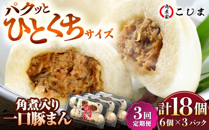 
                  【3回定期便】角煮入り一口豚まん6個入×3セット 五島市/角煮家こじま [PGX046] 肉まん  豚まん にくまん ぶたまん 饅頭 おやつ  惣菜 手軽 簡単調理 長崎県 五島市
                