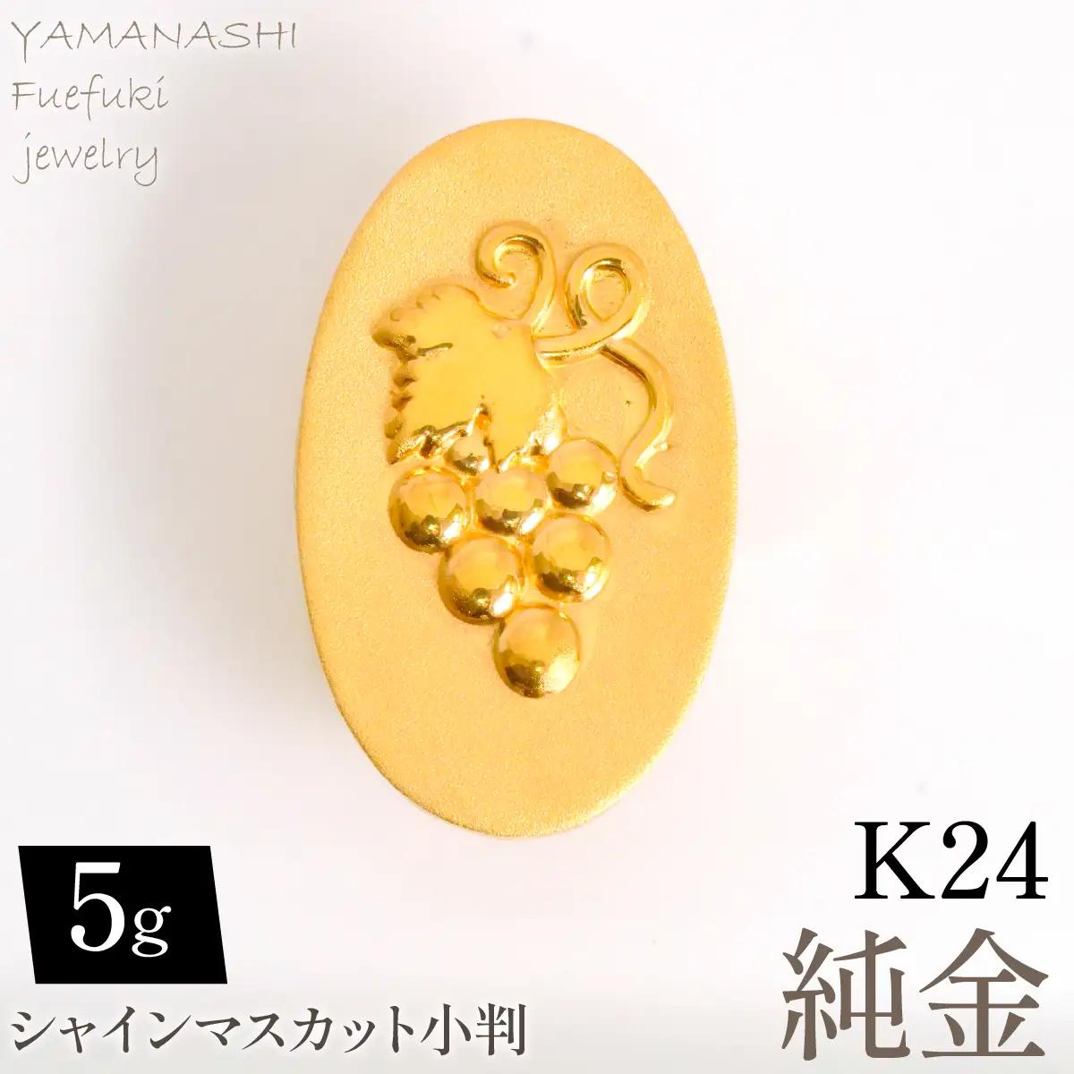 純金シャインマスカット小判5ｇ　管理番号255386 218-279-c