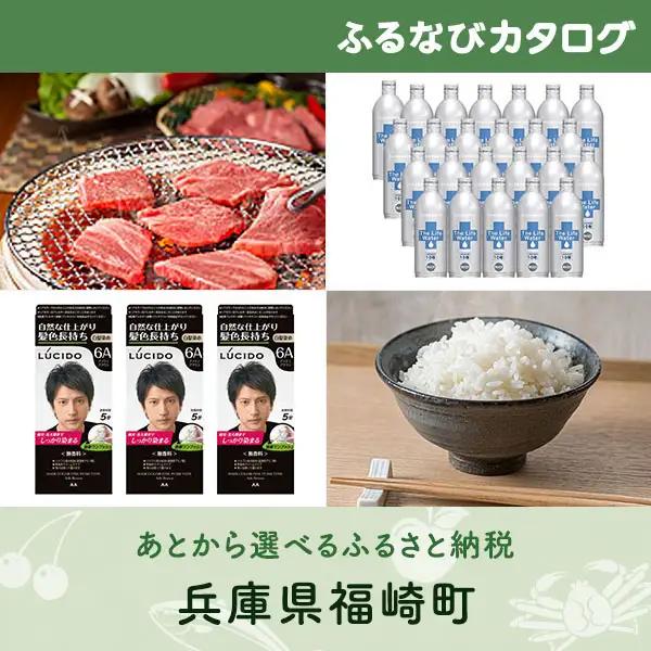 【有効期限なし！後からゆっくり特産品を選べる】兵庫県福崎町カタログポイント