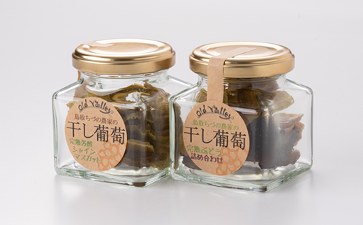 笑顔になる干し葡萄【完熟シャインマスカット】【色々ぶどうミックス】瓶詰セット