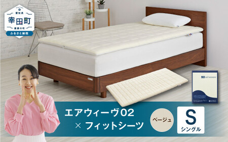 エアウィーヴ 02 × フィットシーツ ベージュ シングル ｴｱｳｨｰｳﾞ
