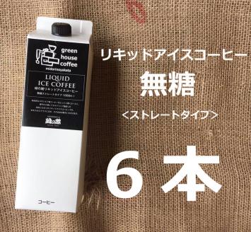 リキッドアイスコーヒー無糖1000ｍＬ 6本セット【17-57】