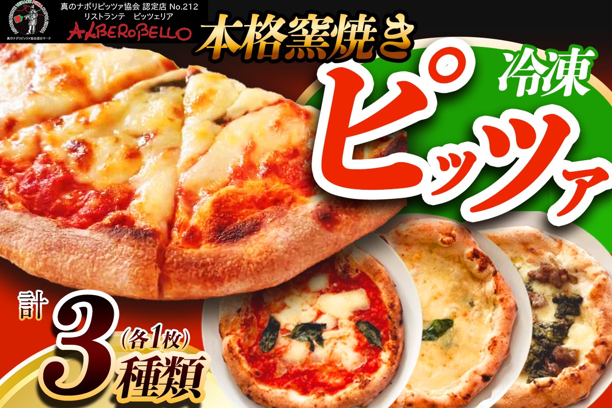 
アルベロベッロオリジナル 本格窯焼き冷凍ピッツア3枚セット [0169] 伊勢原市 神奈川県 本格薪窯焼きピッツア 冷凍 ピザ マルゲリータ クワットロフォルマッジ サルシッチャ フリアリエッリ
