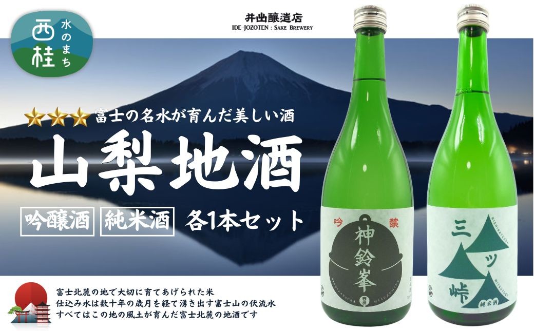 
                  山梨地酒セット 720ml×2本 純米酒「三ツ峠」　吟醸酒「神鈴峯」　各1本 ／ 日本酒 お酒 吟醸 地酒 食中酒 富士山 天然水 プレゼント お祝い 記念日 ギフト [注目] 【n0637_grn】
                