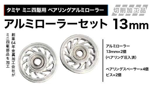 タミヤ ミニ四駆用 ベアリングアルミローラー（切削加工品）アルミローラーセット 13mm カラー：シルバー H735262 F4N-1891
