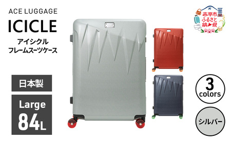 スーツケースICICLEフレームシルバー大型スーツケース【Largeサイズ】
