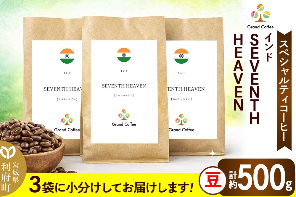 コーヒー シングルオリジン インド SEVENTH  HEAVEN 3袋（計約500g） 宮城県利府町（豆）|06_grc-030101a