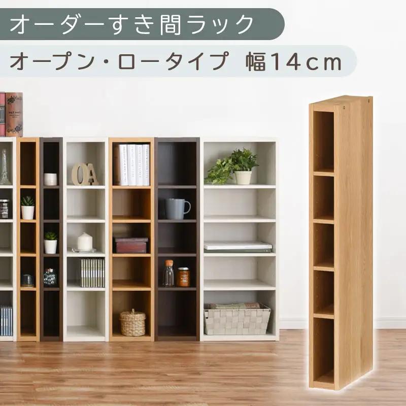 【国産家具】オーダーすき間ラック〔幅14cm・オープン・ロータイプ〕（オーク）すき間ラック 日本製 国産 隙間収納 ラック 本棚 スリム 薄型 縦長 オーダー 棚 隙間収納棚 ラック 隙間 木製 ABEE01020-14-OAK