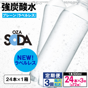 【定期便3回】OZA SODA 強炭酸水 500ml×24本×3回 計72本 隔月配送[ラベルレス(プレーン)]  FY24-264