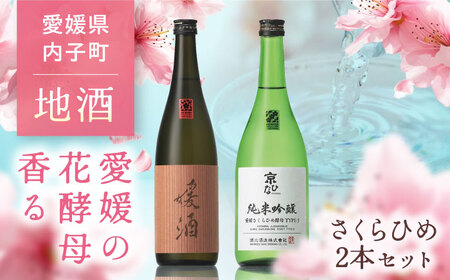 さくらひめセット (媛酒・京ひな 純米吟醸) 720ml×2本 BKAJ002 日本酒