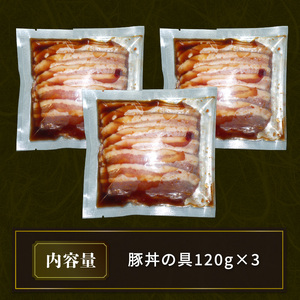 特製豚丼の具 120g×3 豚丼 ぶた丼 厚切り豚丼 具材 簡単調理豚丼 甘辛タレ 特製豚丼  豚丼の具 特製たれ 豚丼