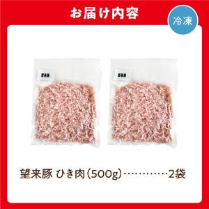 望来豚 ひき肉500g×2（合計1kg）